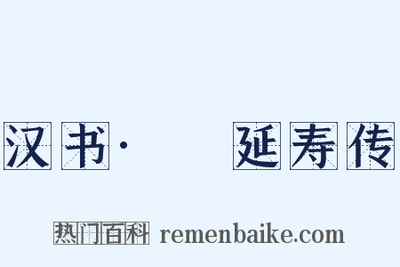 汉书·張延寿传是什么意思的图片